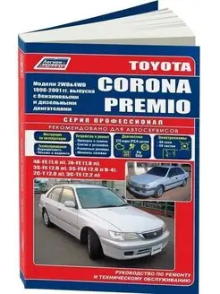 Toyota Corona, Premio с 1996-2001. Книга по ремонту