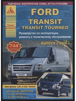 Ford Transit Tourneo 2006-2013. Книга по ремонту