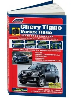 Chery Tiggo, Vortex Tingo 2005-2013. Книга по ремонту