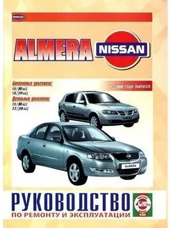 Nissan Almera с 2000 Книга по ремонту и эксплуатации