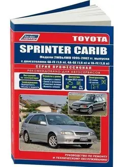 Toyota Sprinter Carib с 1995-2001 Книга по ремонту