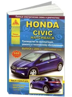 Honda Civic 5D хэтчбек 2006-2012. Книга по ремонту