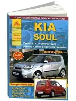 KIA Soul c 2008 рестайлинг 2011. Книга по ремонту