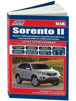 Kia Sorento 2 c 2009 бензин, дизель. Книга по ремонту