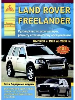 Land Rover Freelander I 1997-2006. Книга по ремонту