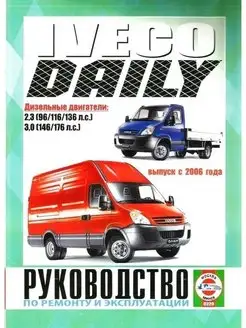 Iveco Daily c 2006. Книга по ремонту и эксплуатации