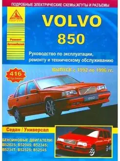 Volvo 850 1992-1996. Книга по ремонту и эксплуатации