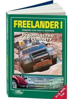 Land Rover FreeLander с 1998-2006 Книга по ремонту