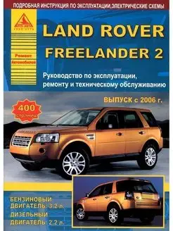 Land Rover Freelander II c 2006. Книга по ремонту