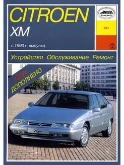 Citroen ХМ с 1990 Книга по ремонту и эксплуатации