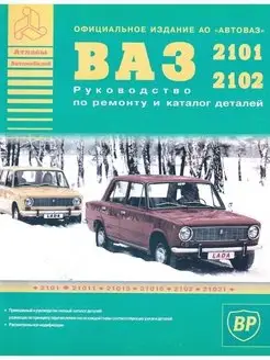 ВАЗ 2101 2102 и их модификации. Книга по ремонту