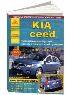 KIA Ceed 2006-2012. Книга по ремонту и эксплуатации