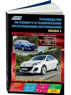 Mazda 3 с 2009 бензин. Книга по ремонту автомобиля