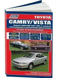 Toyota Camry, Vista c 1983-1995 Книга по ремонту