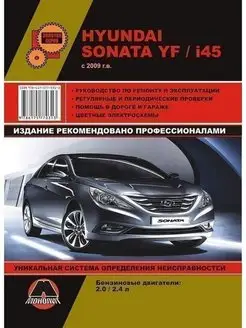 Hyundai Sonata YF, i45 c 2009 Книга по ремонту