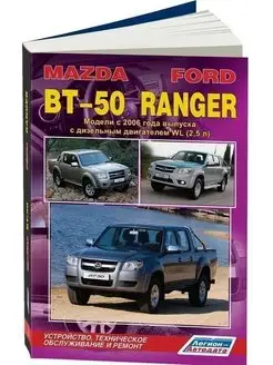 Mazda BT 50, Ford Ranger с 2006. Книга по ремонту