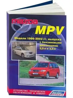 Mazda MPV 1999-2002. Книга по ремонту автомобиля