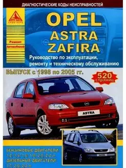 Opel Astra Zafira 1998-2005. Книга по ремонту