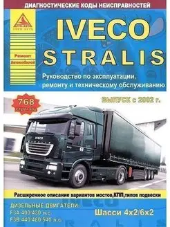 Iveco Stralis 4х2, 6х2 с 2002. Книга по ремонту