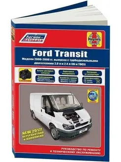 Ford Transit 2000-2006. Книга по ремонту автомобиля