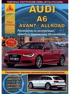 Audi A6 Avant Allroad с 2011. Книга по ремонту