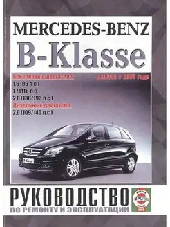 Mercedes B-класс (W170) с 2005. Книга по ремонту