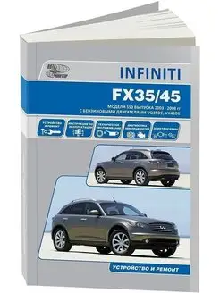 Infiniti FX35, FX45 с 2003-2008 Книга по ремонту