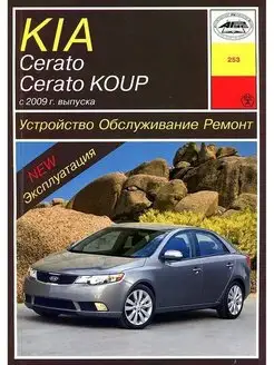 KIA Cerato Cerato Koup с 2009. Книга по ремонту