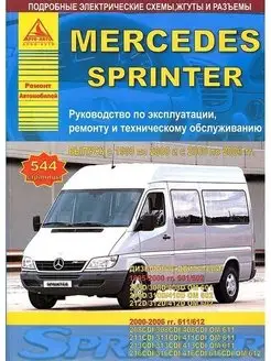 Mercedes-Benz Sprinter 1995-2006. Книга по ремонту