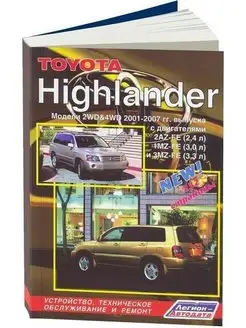 Toyota Highlander 2 с 2001-2007 Книга по ремонту