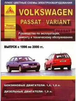 Volkswagen Passat B5 1996-2000. Книга по ремонту