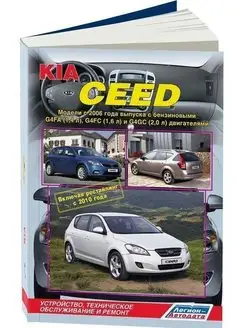 Kia Ceed с 2006, рестайлинг с 2010 Книга по ремонту