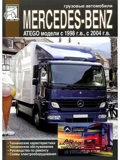 Mercedes-Benz Atego с 1998-2004. Книга по ремонту