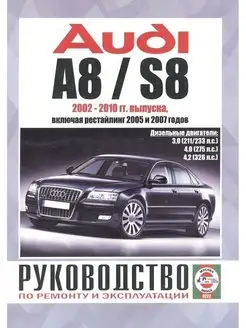 Audi A8 S8 с 2002-2010. Дизель. Книга по ремонту