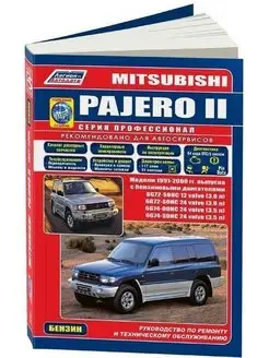 Mitsubishi Pajero 2 с 1991 по 2000 Книга по ремонту Бенз Про