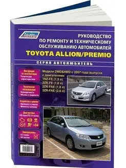 Toyota Allion Premio с 2007 Книга по ремонту