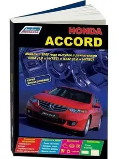 Honda Accord c 2008. Книга по ремонту автомобиля