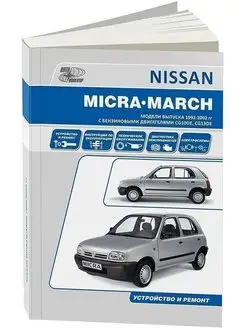 Nissan Micra March с 1992-2002 Книга по ремонту