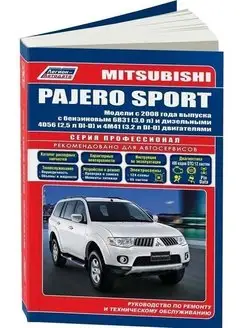 Mitsubishi Pajero Sport с 2008 Книга по ремонту