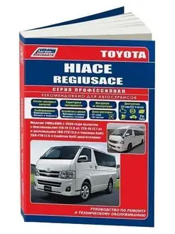 Toyota HiAce Regiusace с 2004. Книга по ремонту