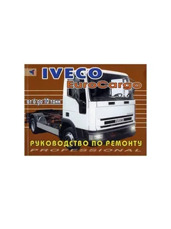 Iveco EuroCargo Книга руководство по ремонту