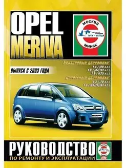 Opel Meriva с 2003 Книга по ремонту и эксплуатации