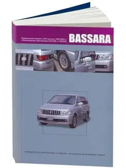 Nissan Bassara JU30 Бензин 1999 по 2003 Книга по ремонту