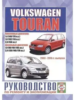 Volkswagen Touran c 2003-2010 Книга по ремонту