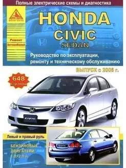 Honda Civic 4D седан 2006-2011. Книга по ремонту