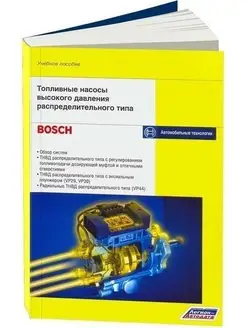 Книга Bosch Топливные насосы высокого давления