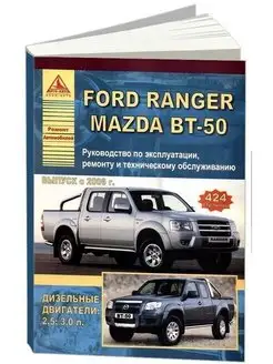 Ford Ranger Mazda BT-50 c 2006. Книга по ремонту