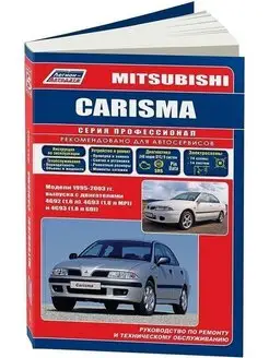 Mitsubishi Carisma с 1995-2003 Книга по ремонту