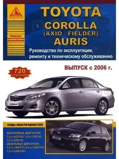 Toyota Corolla Auris 2006-2013. Книга по ремонту