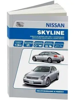 Nissan Skyline V35 c 2001-2006. Книга по ремонту